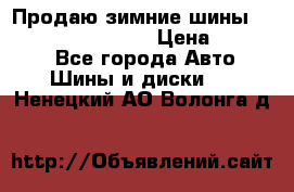 Продаю зимние шины dunlop winterice01  › Цена ­ 16 000 - Все города Авто » Шины и диски   . Ненецкий АО,Волонга д.